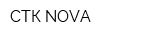 СТК NOVA