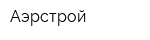 Аэрстрой