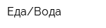 ЕдаВода