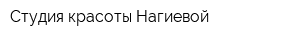 Студия красоты Нагиевой
