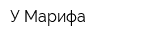 У Марифа