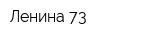 Ленина-73