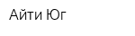 Айти-Юг