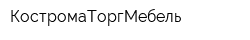 КостромаТоргМебель