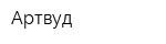 Артвуд