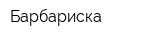 Барбариска