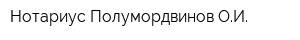 Нотариус Полумордвинов ОИ