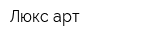 Люкс арт