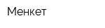 Менкет