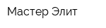 Мастер Элит