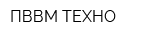 ПВВМ-ТЕХНО
