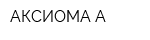 АКСИОМА А