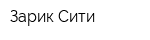 Зарик-Сити