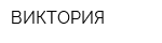 ВИКТОРИЯ