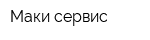 Маки-сервис