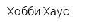Хобби Хаус