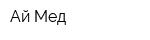 Ай Мед