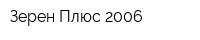 Зерен Плюс-2006