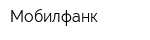 Мобилфанк