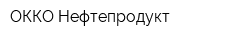 ОККО Нефтепродукт