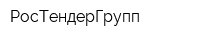РосТендерГрупп