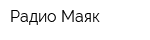 Радио Маяк