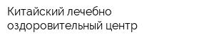 Китайский лечебно-оздоровительный центр