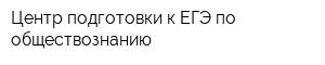 Центр подготовки к ЕГЭ по обществознанию