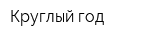 Круглый год