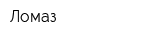 Ломаз
