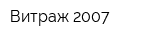 Витраж 2007