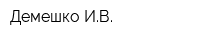 Демешко ИВ