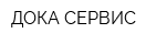 ДОКА-СЕРВИС
