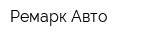 Ремарк Авто