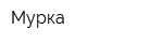 Мурка