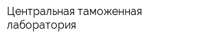 Центральная таможенная лаборатория