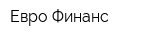 Евро-Финанс