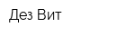 Дез Вит