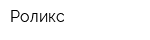 Роликс