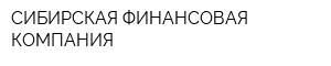 СИБИРСКАЯ ФИНАНСОВАЯ КОМПАНИЯ