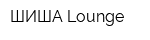 ШИША Lounge