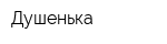 Душенька