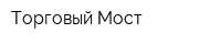 Торговый Мост