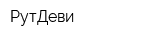 РутДеви