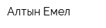 Алтын Емел