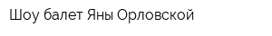 Шоу-балет Яны Орловской