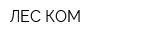 ЛЕС КОМ