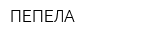 ПЕПЕЛА