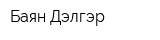 Баян Дэлгэр
