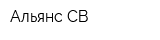 Альянс-СВ